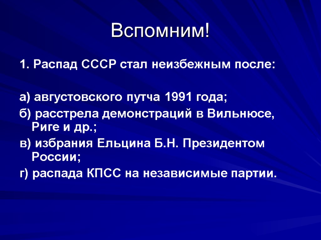 Вспомним! 1. Распад СССР стал неизбежным после: а) августовского путча 1991 года; б) расстрела